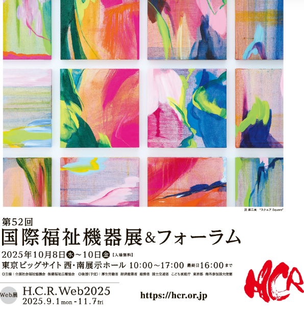 国際福祉機器展2025でコレクトウェルプラスを販売します!その場で店主が装着をお手伝い