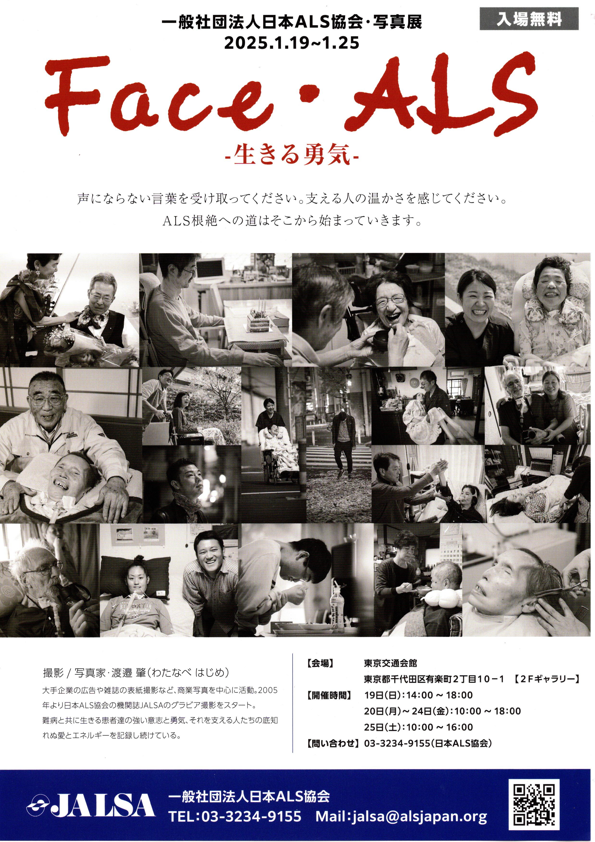 1月19日から25日まで開催される日本ALS協会・写真展に協賛いたします