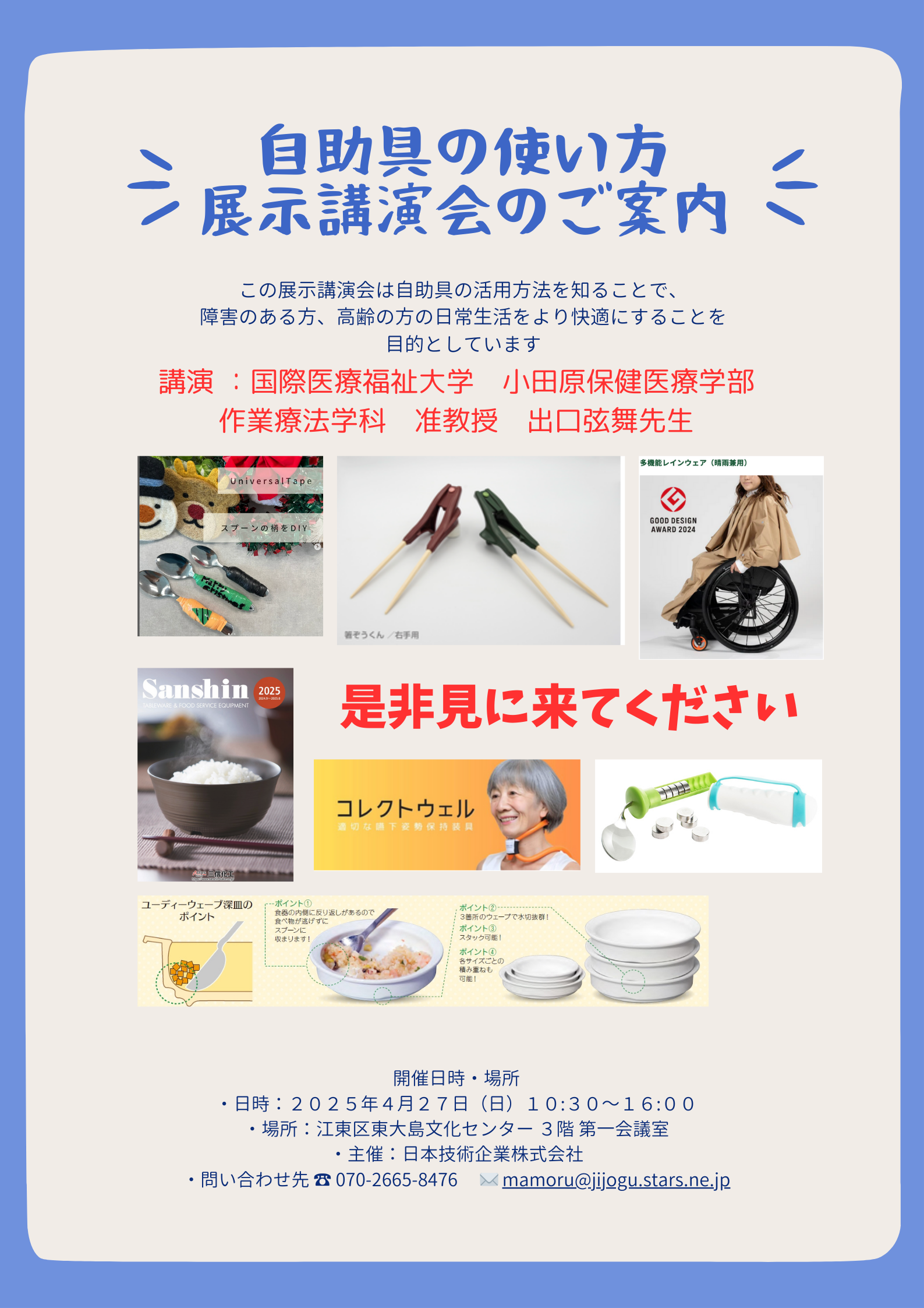 4月27日（日）に江東区東大島で「自助具の使いかた　展示・講演会」に出展いたします