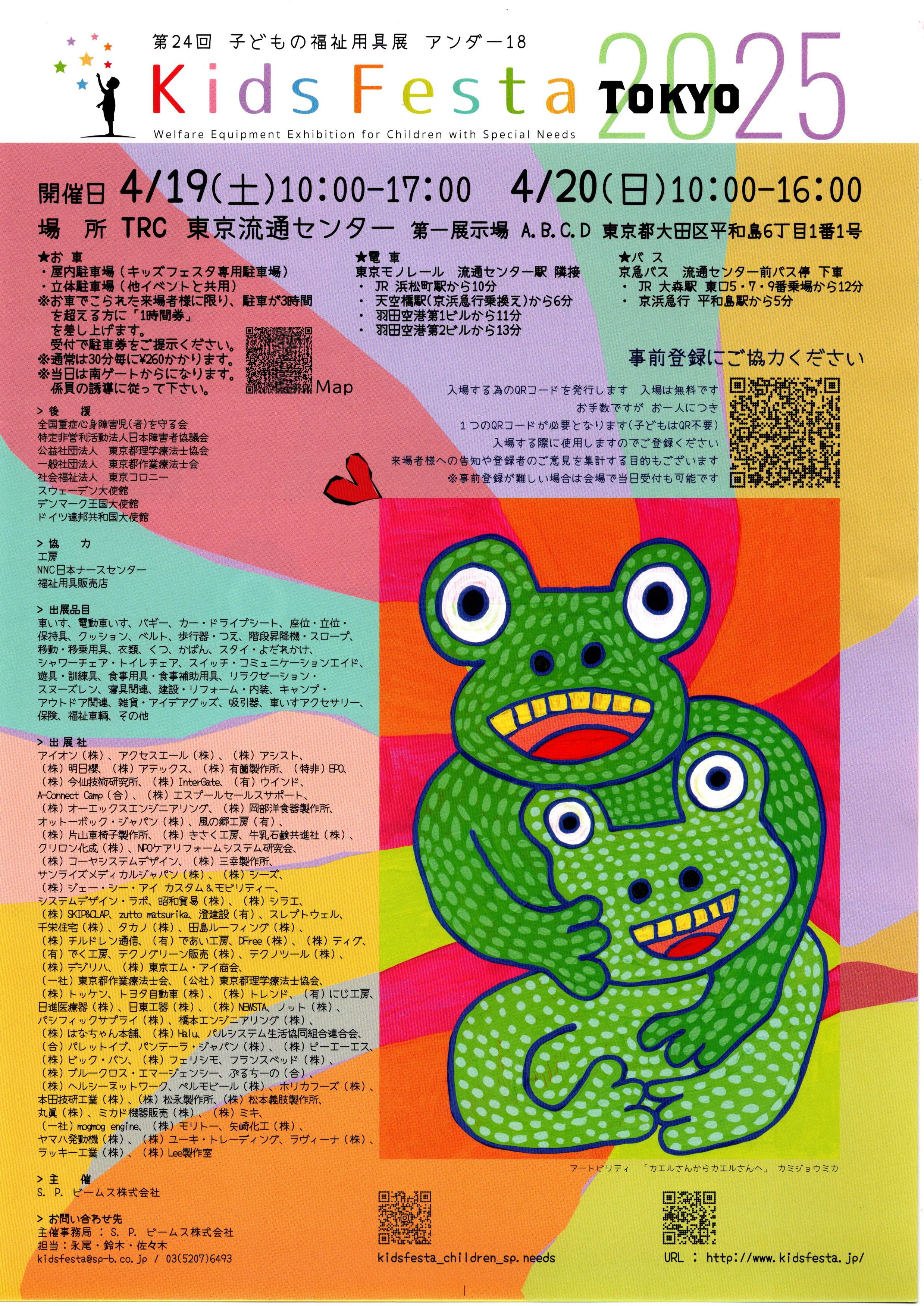 4月19日、20日に日本最大規模のお子様用福祉用具展、東京キッズフェスタ2025に出展します　　