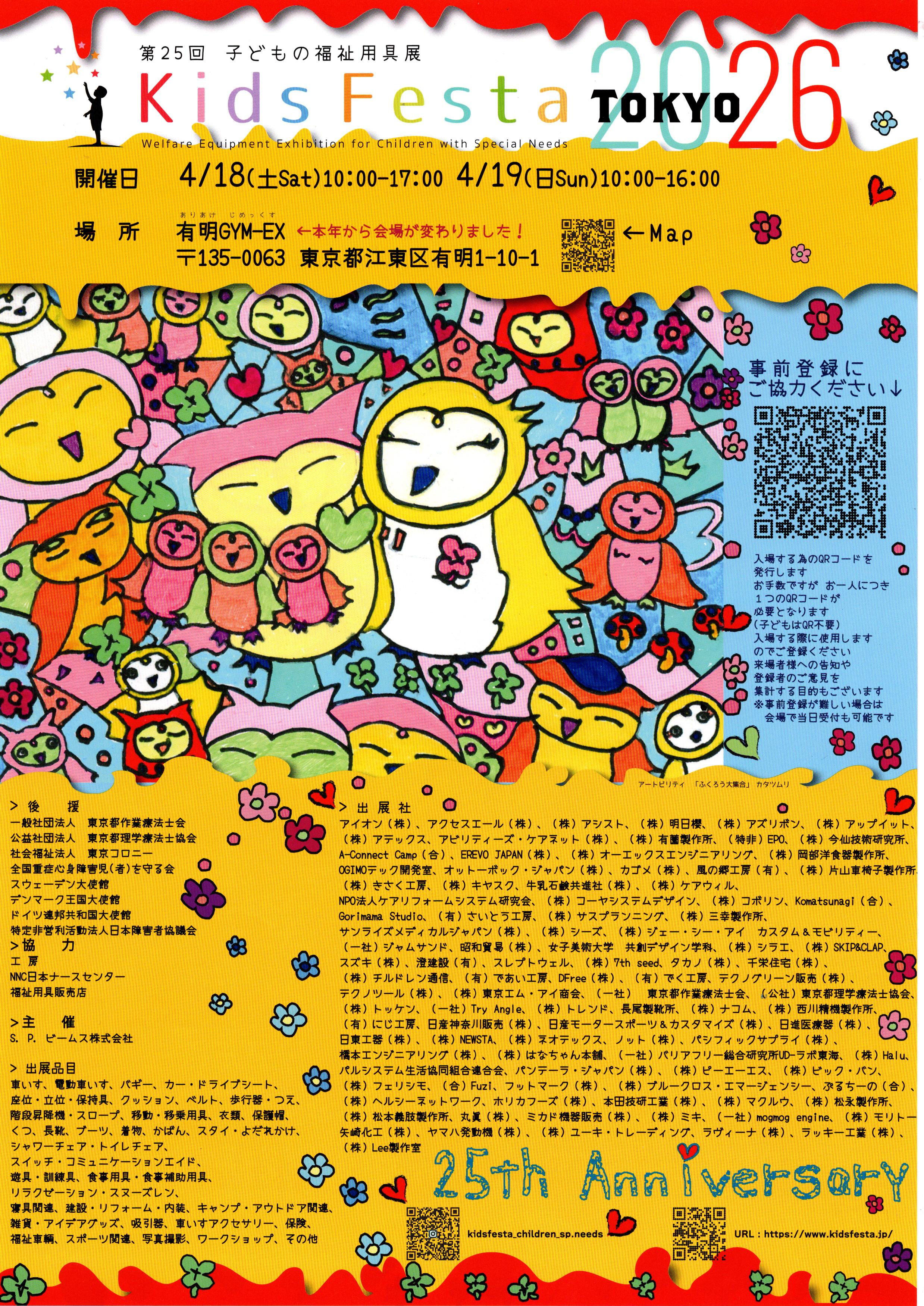 4月18 日、19 日に日本最大規模のお子様用福祉用具展、東京キッズフェスタ2026に出展します