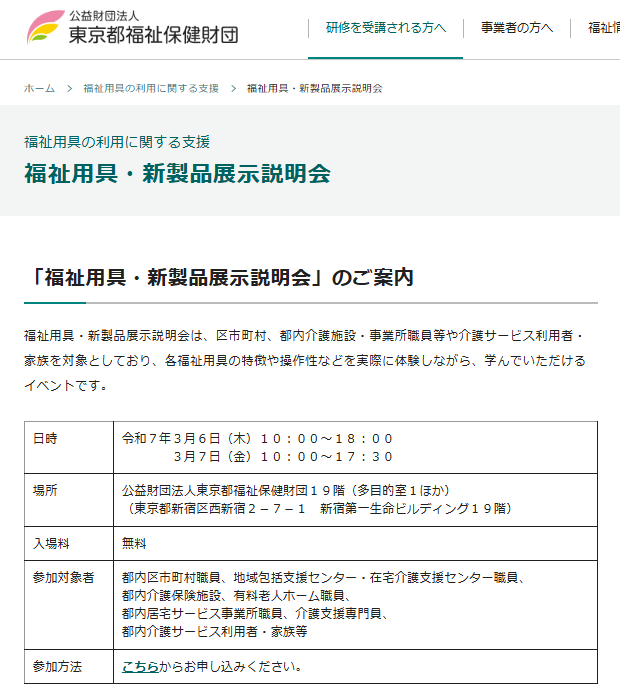東京都福祉保健財団主催の令和６年度福祉用具・新製品展示説明会に出展します