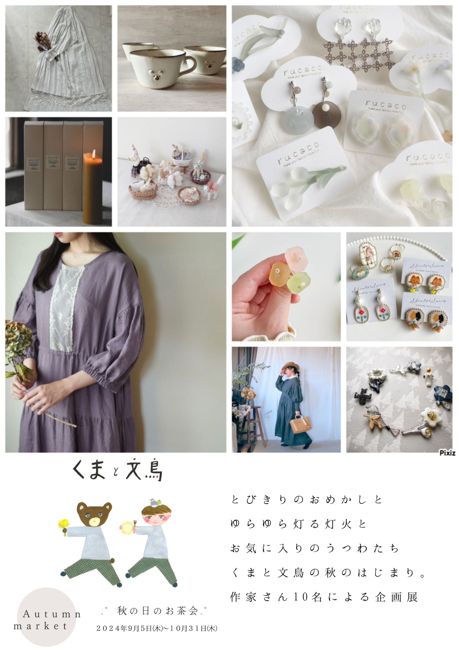 【秋の企画展】９/５スタートします𓂃 𓈒𓏸【Autumn Market 秋の日のお茶会】
