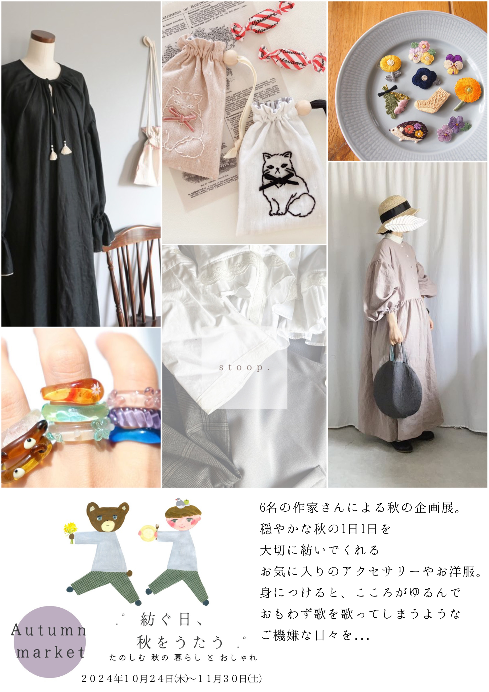 【秋の企画展part2】10/24〜はじまります!【🐿紡ぐ日、秋をうたう🍂𓂃 .゜】