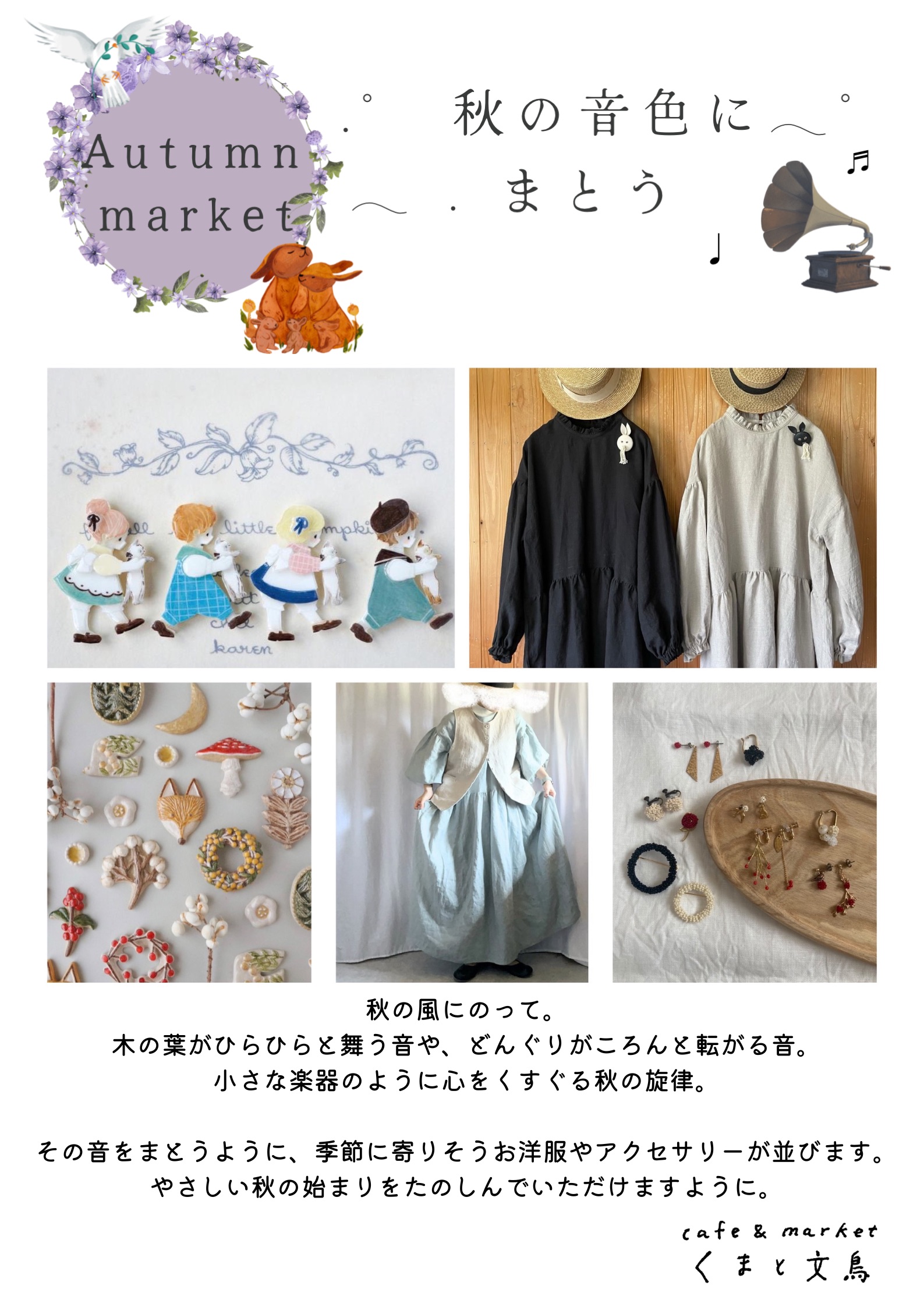 秋の企画展「秋の音色にまとう」開催中𓅼𓇬𓂂𓈒