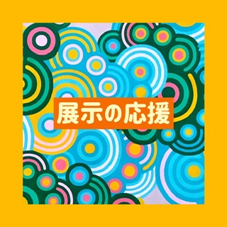 オンライン展示に向けて…