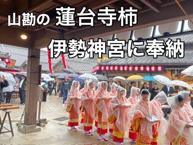 伊勢神宮へ奉納