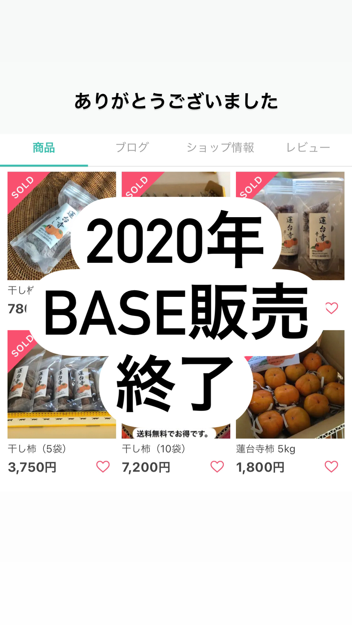 2020年　干し柿販売終了のお知らせ。