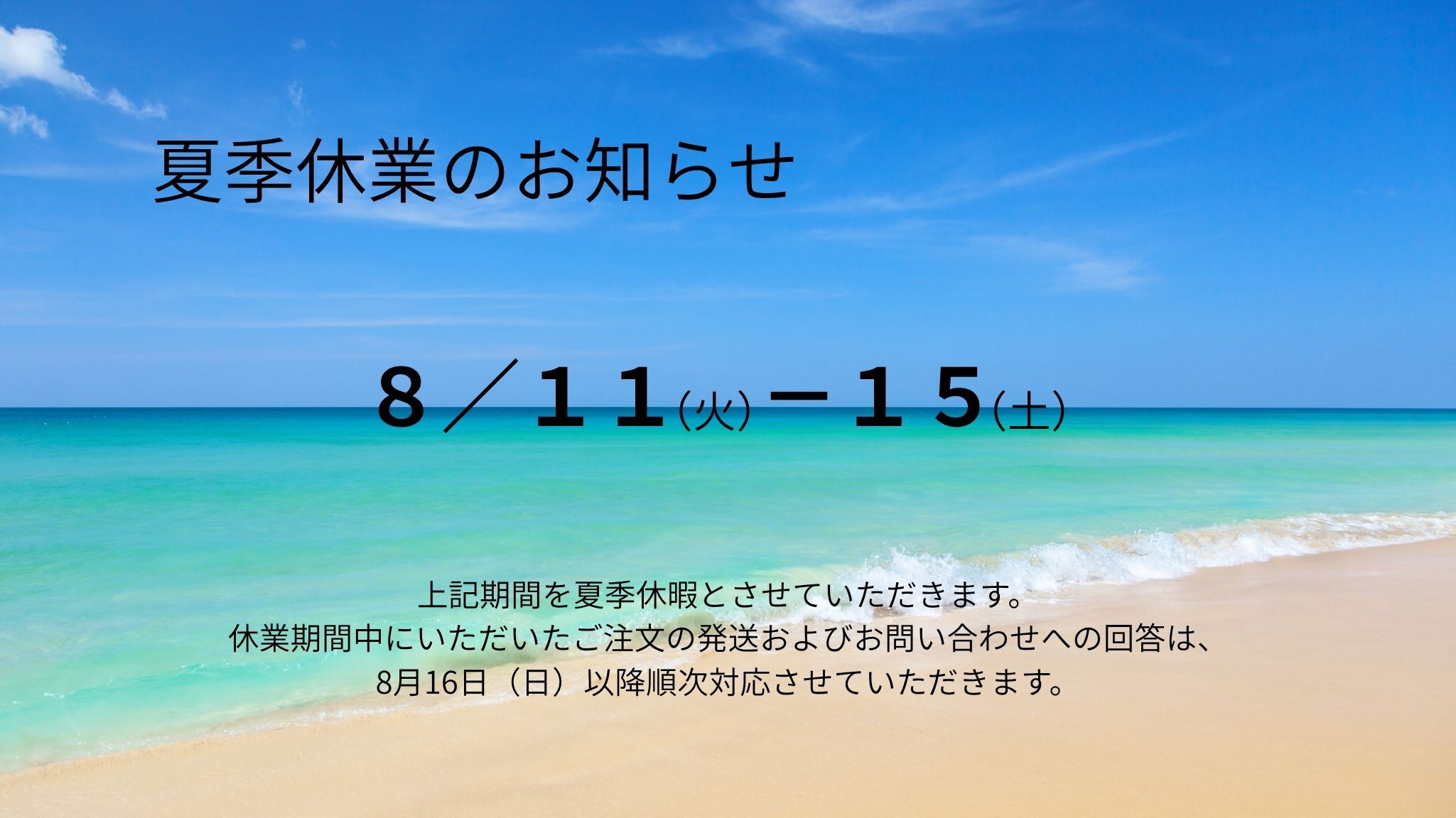 夏季休暇のご連絡 8/11~15