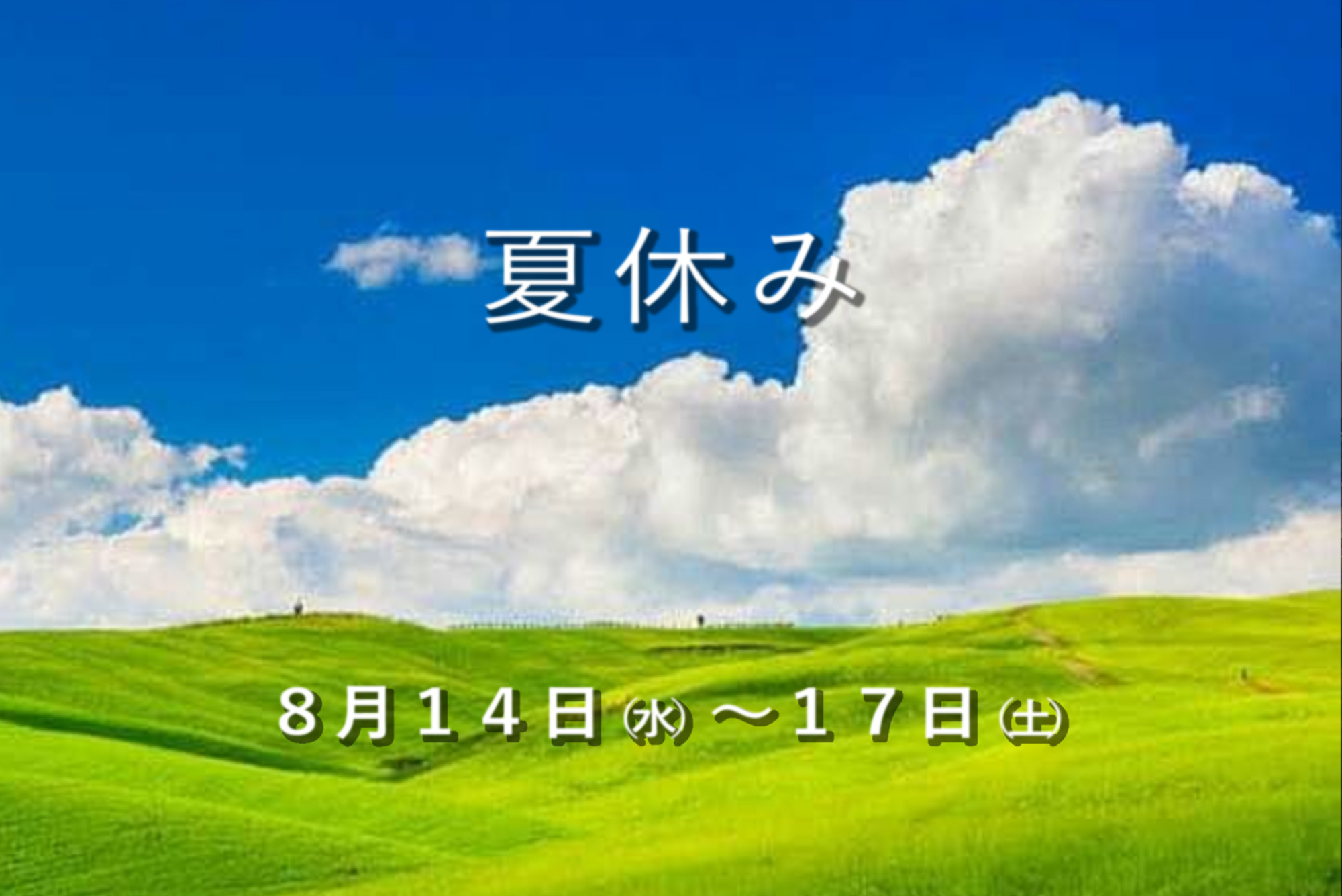 夏季休暇　８月１４日～１７日