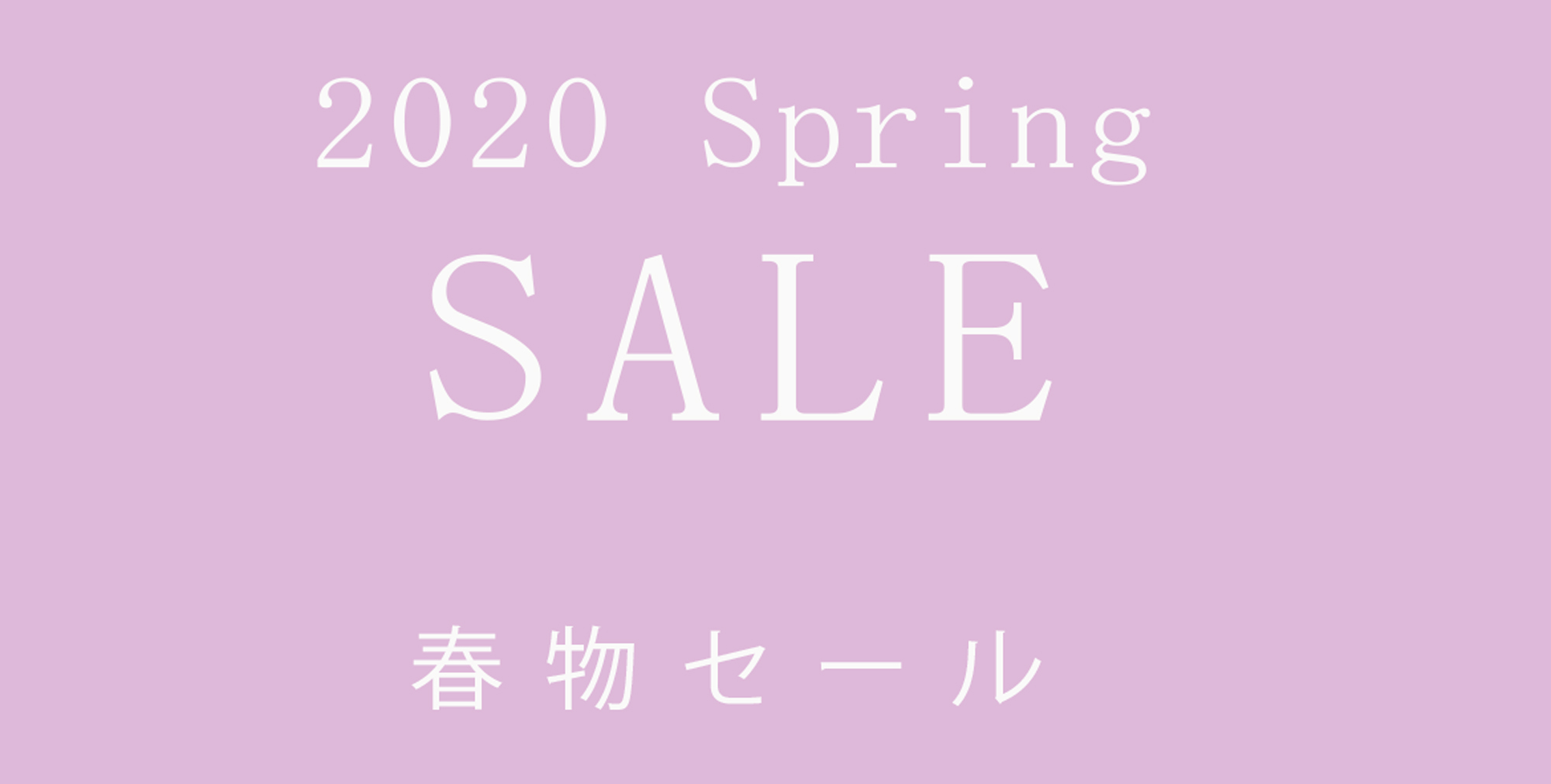 2020 Spring SALE （春物セール）