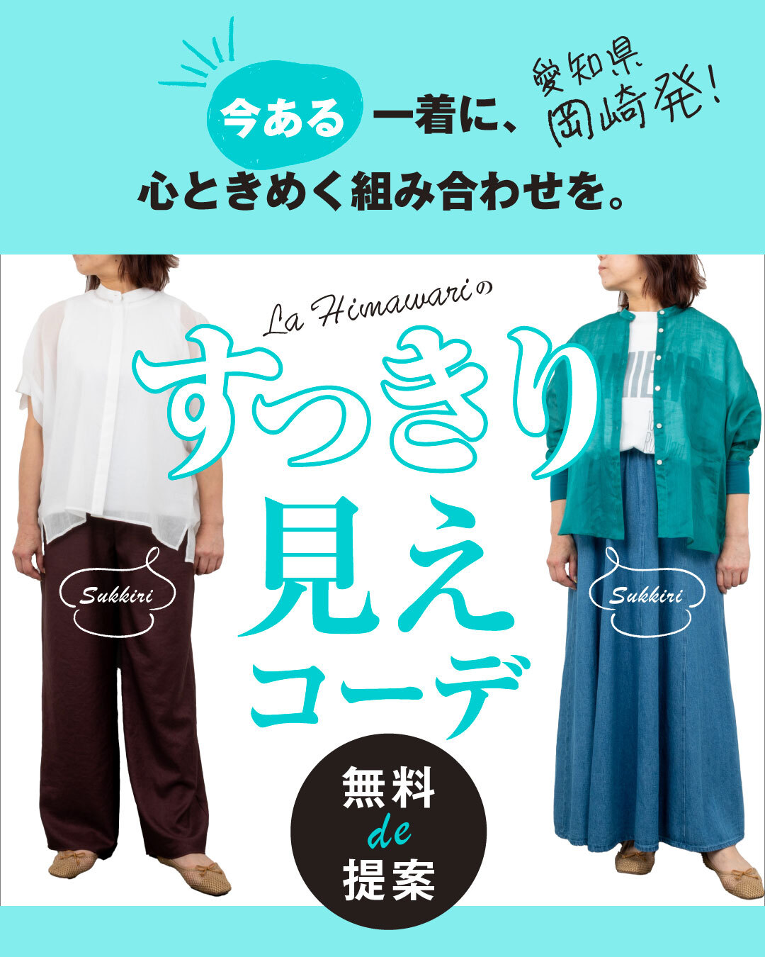 【すっきり見えコーデ】　－今ある一着に、心ときめく組み合わせを。－