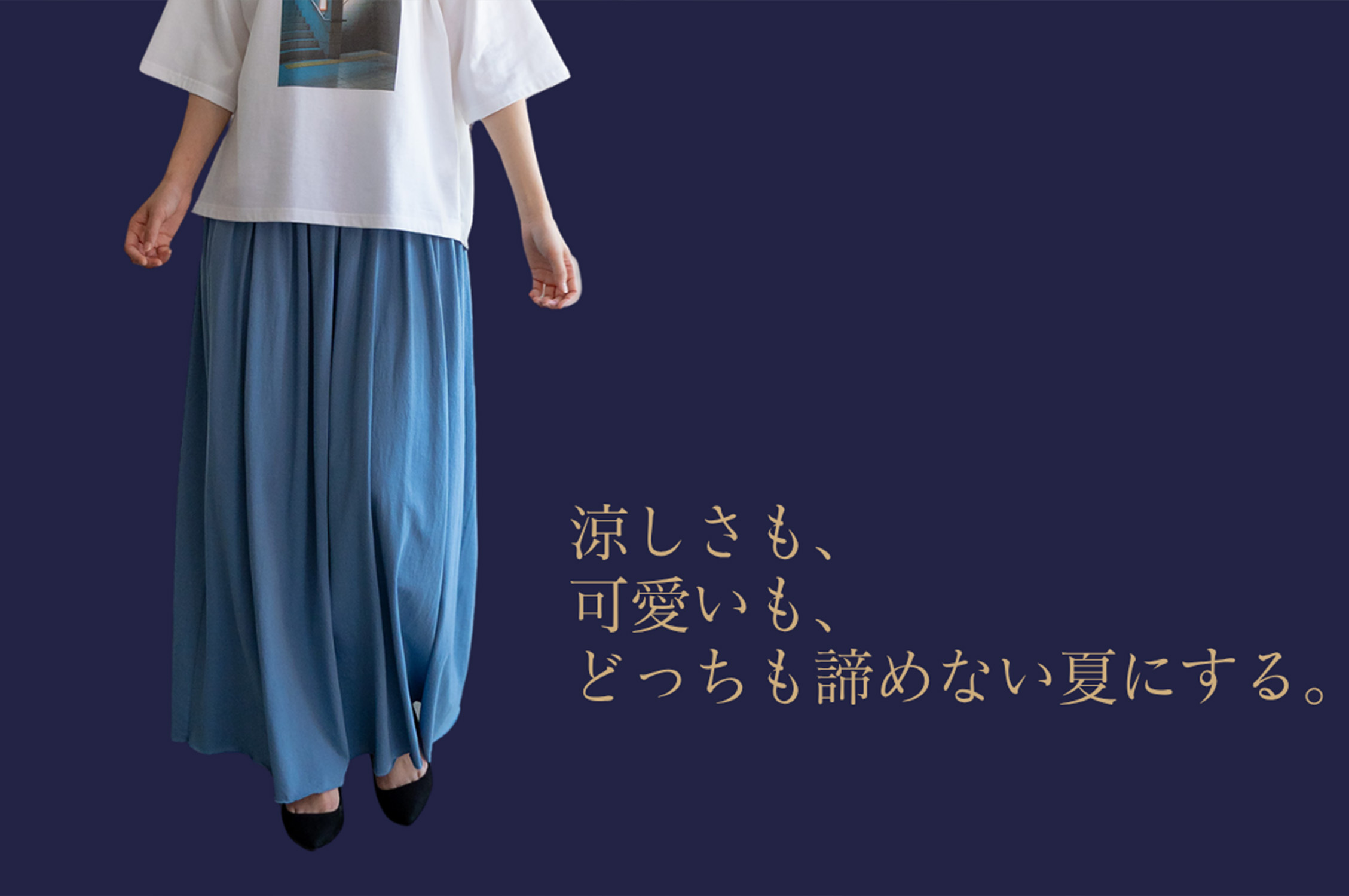 涼しいも、可愛いも、どっちも諦めない夏にする