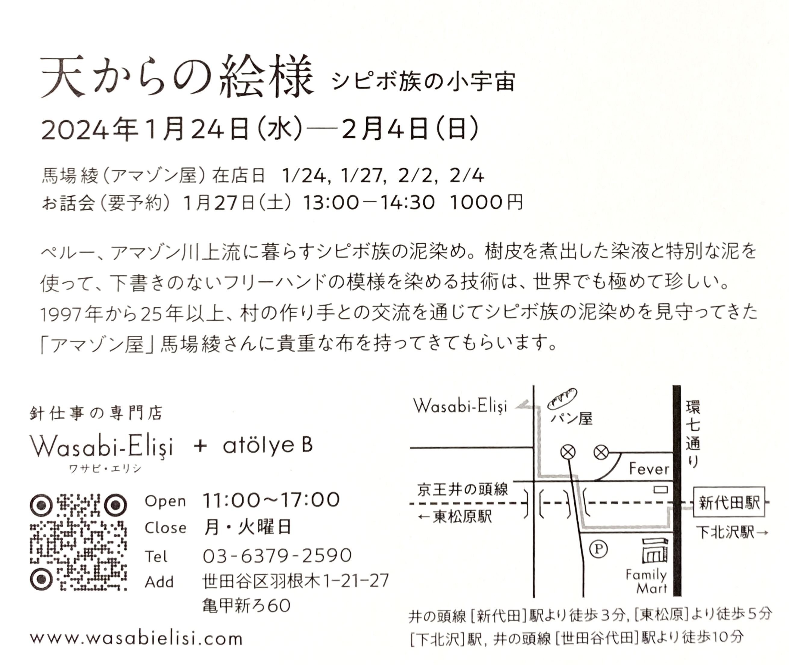 布の展示販売会1/24−2/４@世田谷羽根木