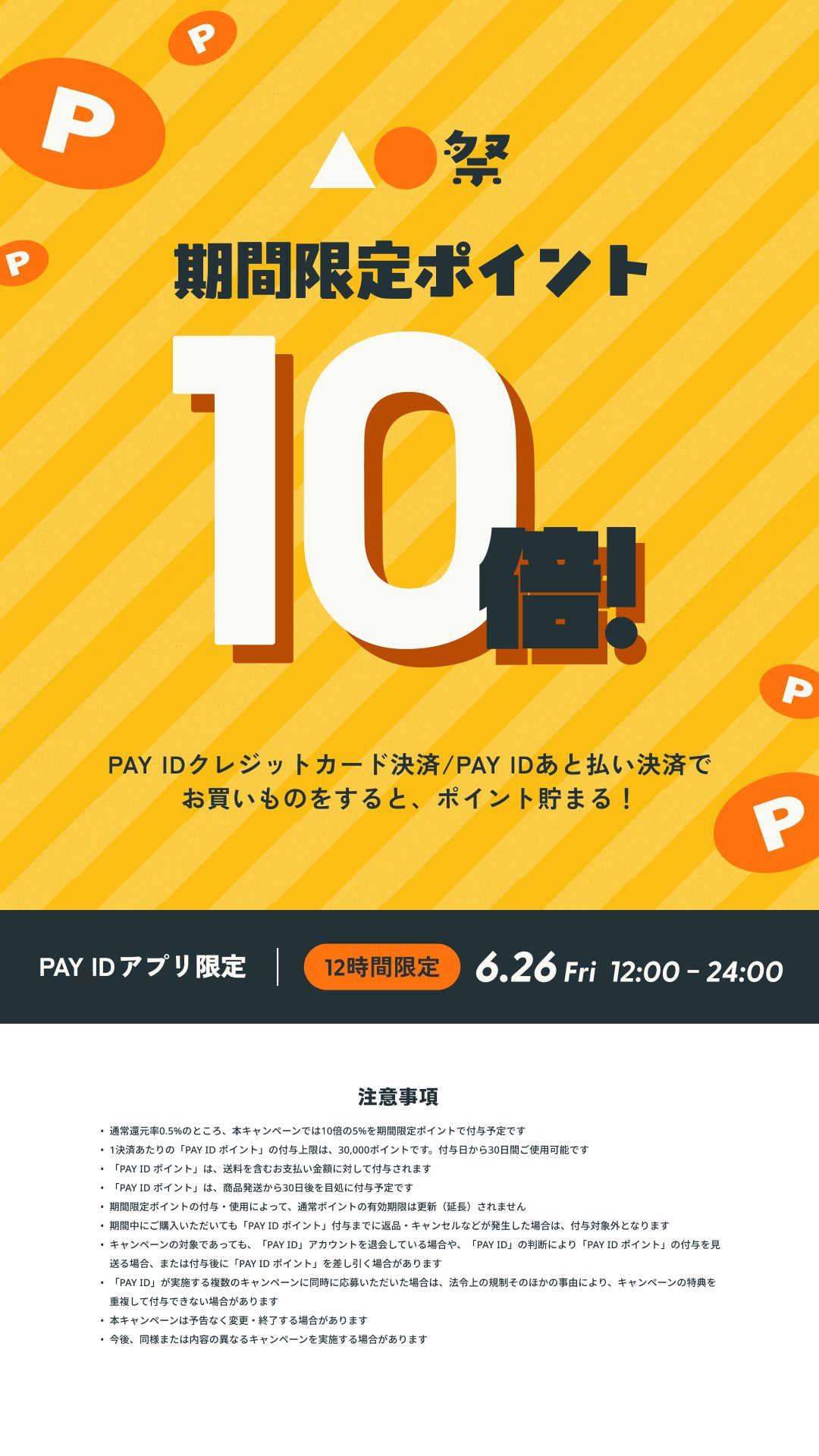 Pay ID ポイント還元キャンペーンのお知らせ
