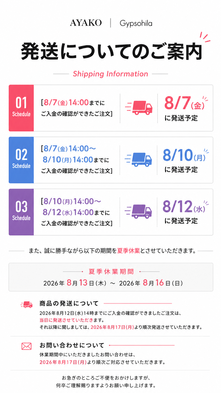 夏季休業と発送に関するご案内