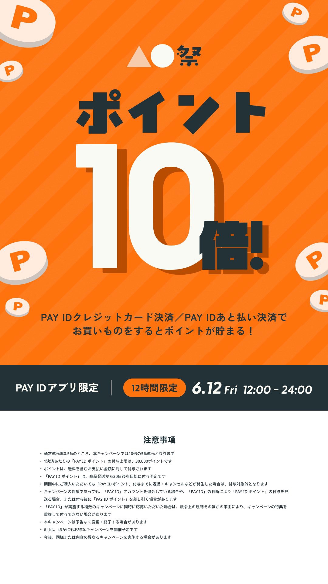 Pay ID ポイント還元キャンペーンのお知らせ