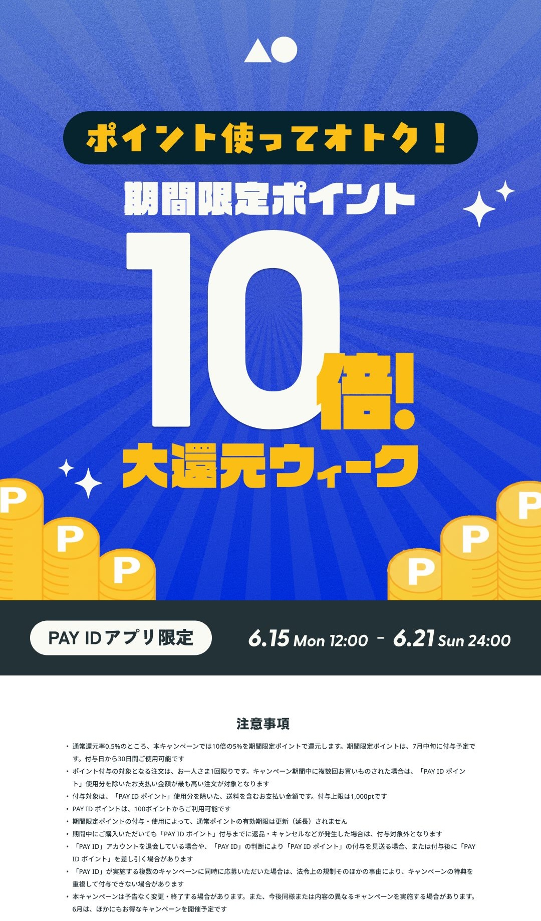 Pay ID ポイント還元キャンペーンのお知らせ