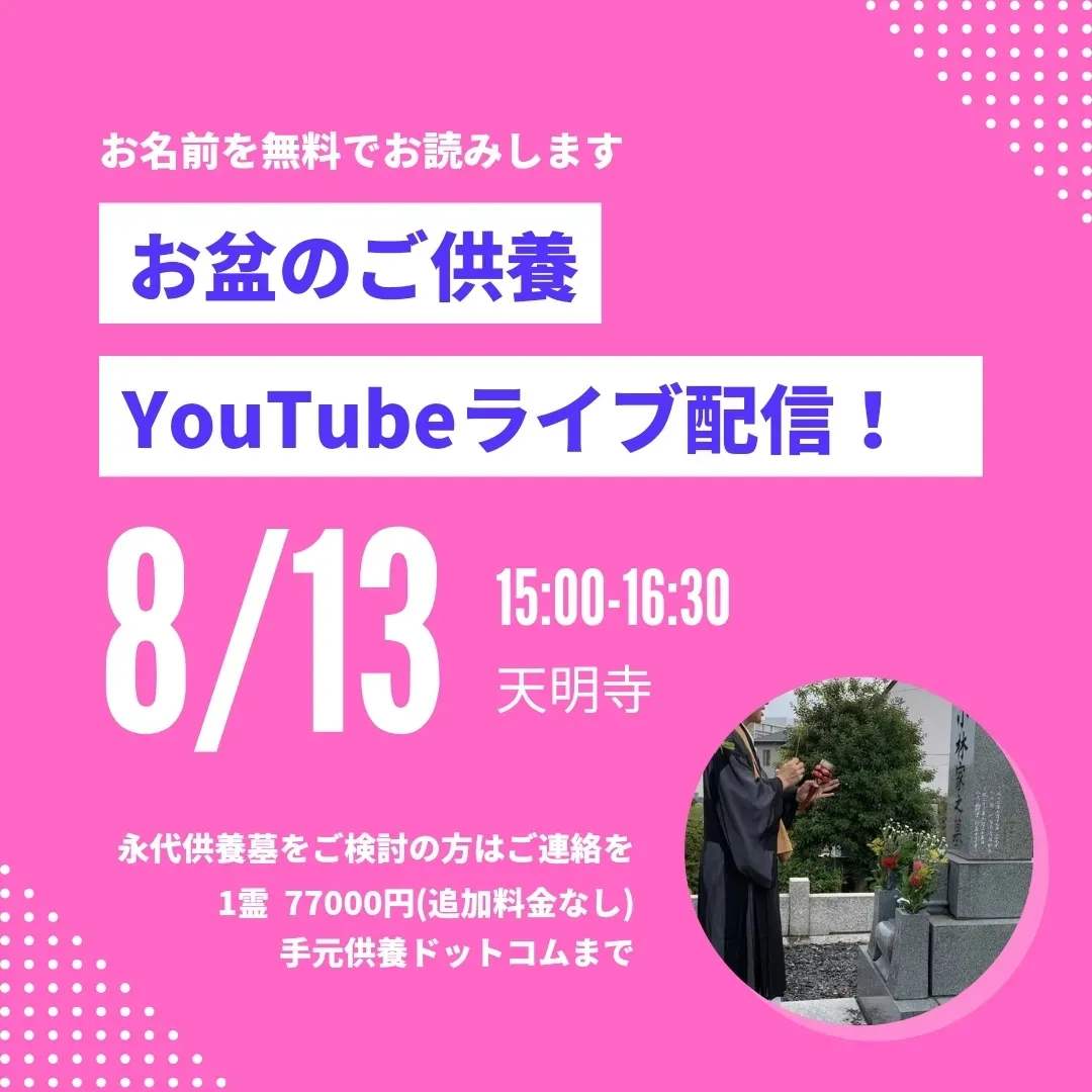 お盆の合同供養YouTubeライブ配信