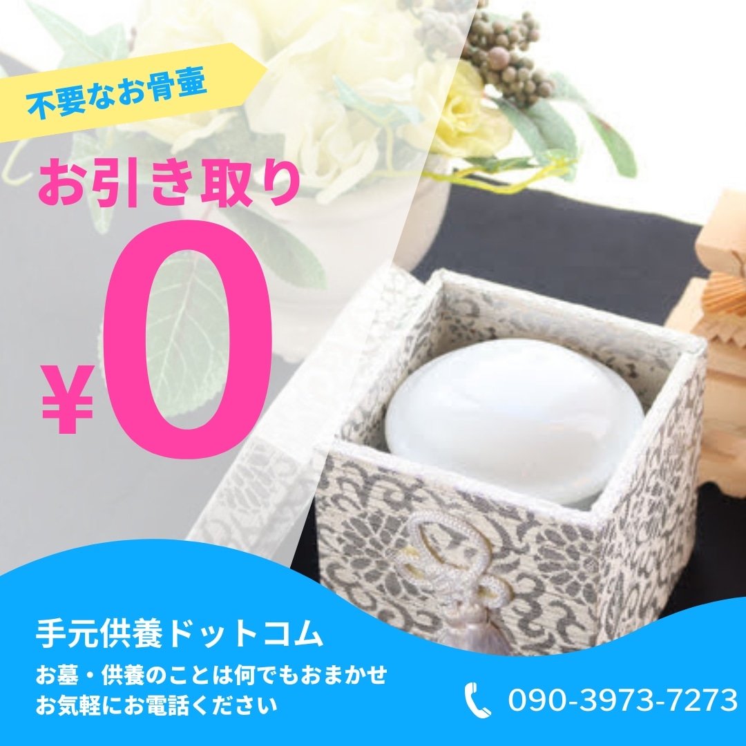 不要なお骨壷を0円で引き取ります