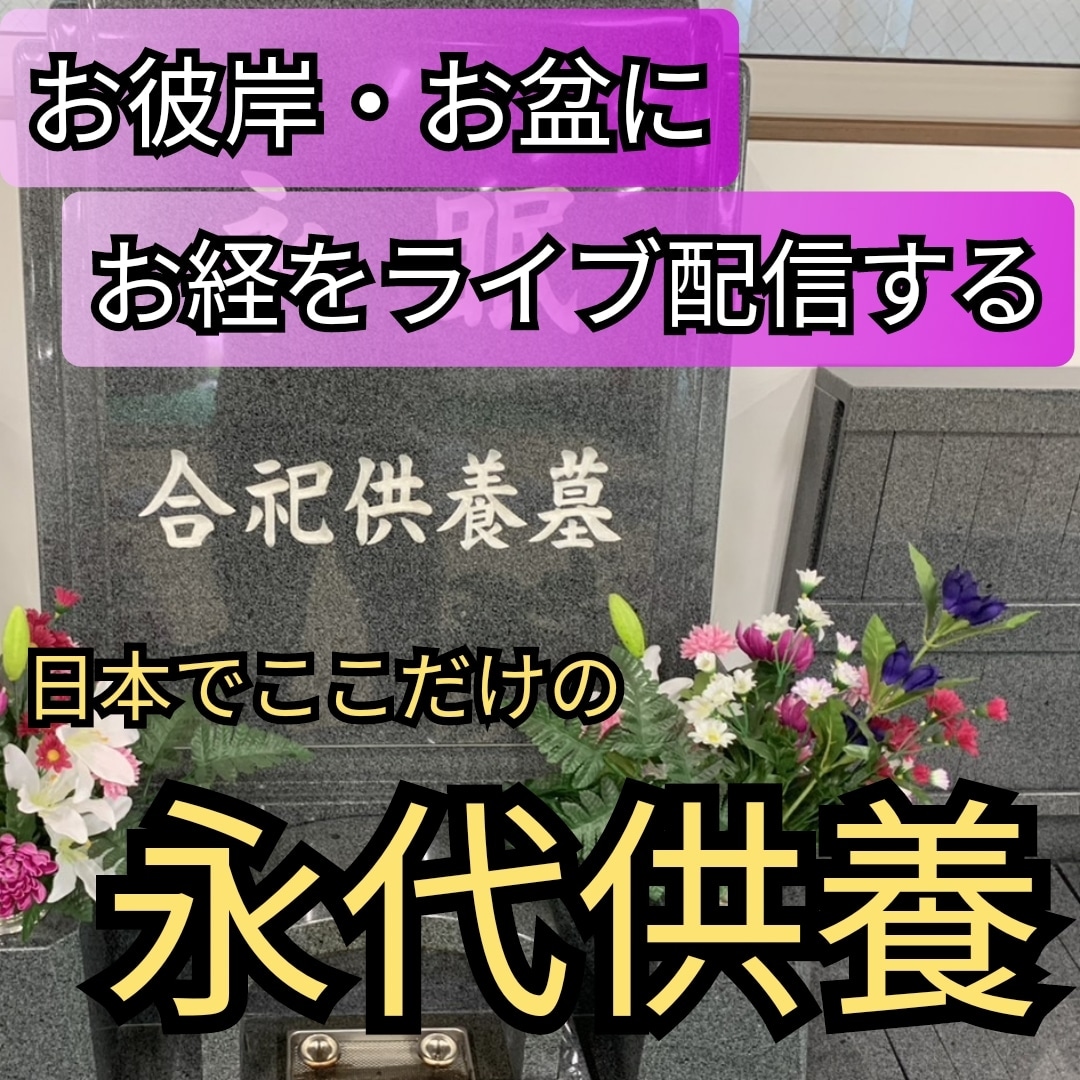 お彼岸・お盆にお経をYouTubeライブ配信する日本でここだけの永代供養