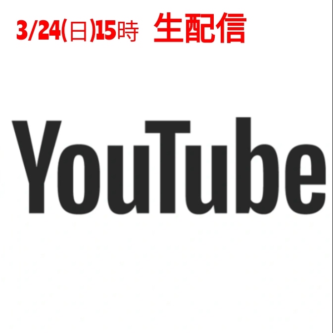 3/24（日)15時YouTube生配信