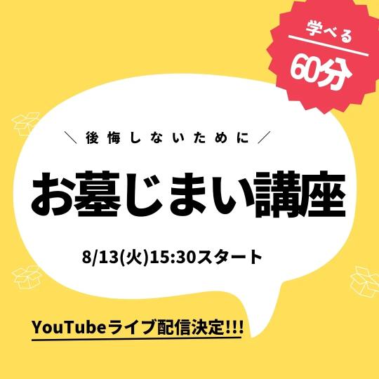 お盆の合同供養YouTubeライブ配信