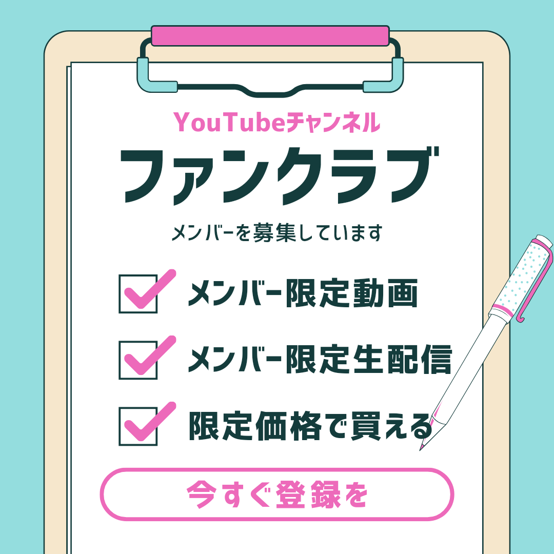 ファンクラブメンバー募集