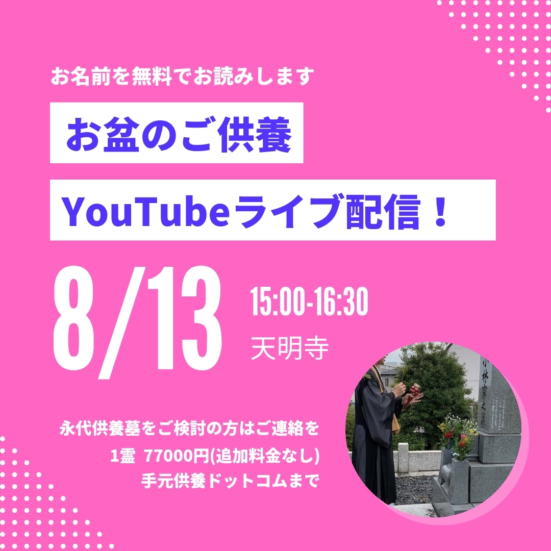 お盆の合同供養YouTubeライブ配信