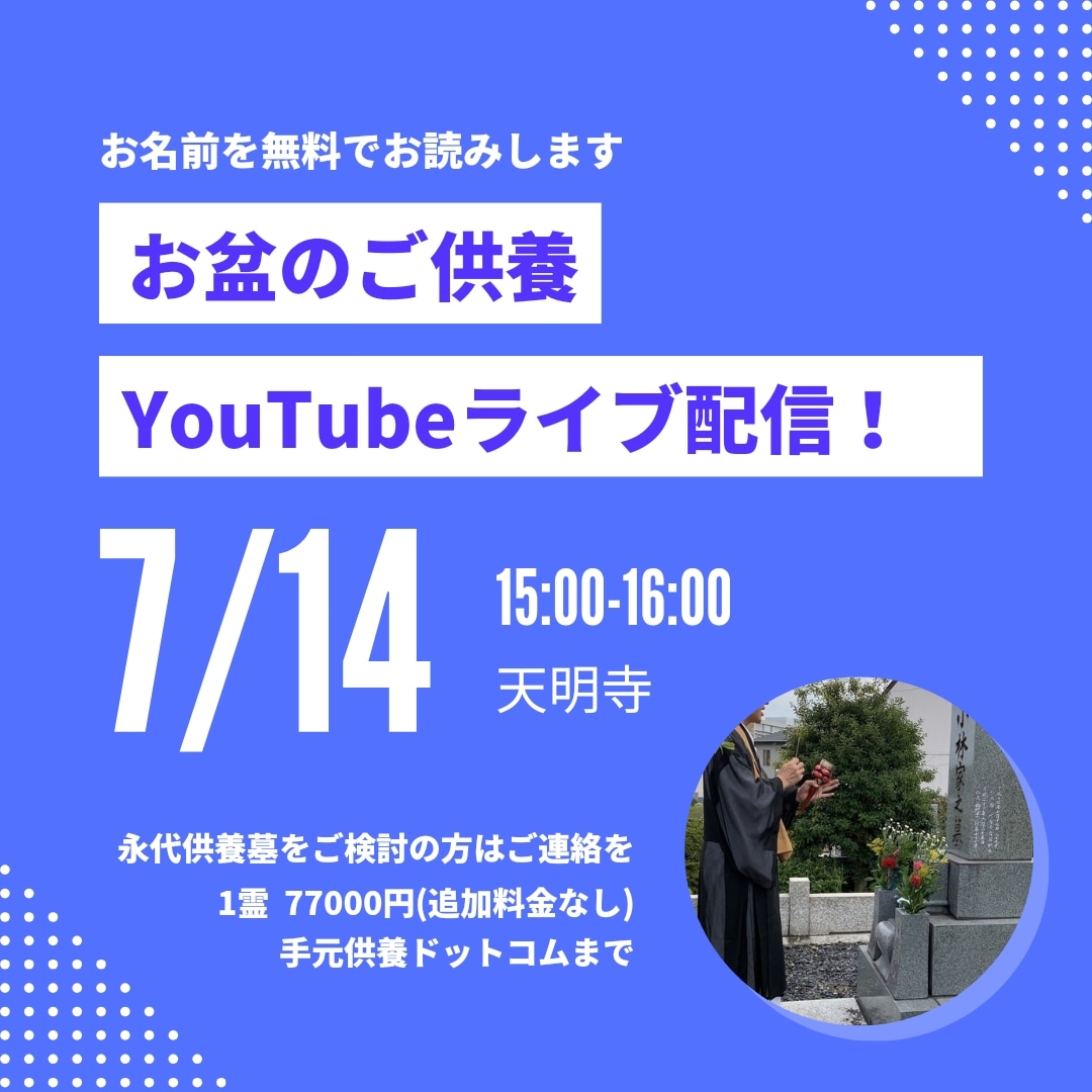 7/14お盆の合同供養YouTubeライブ配信