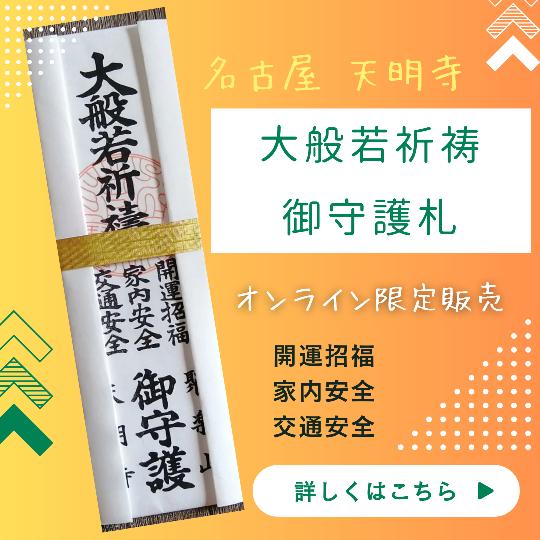 大般若祈祷　御守護札販売スタート
