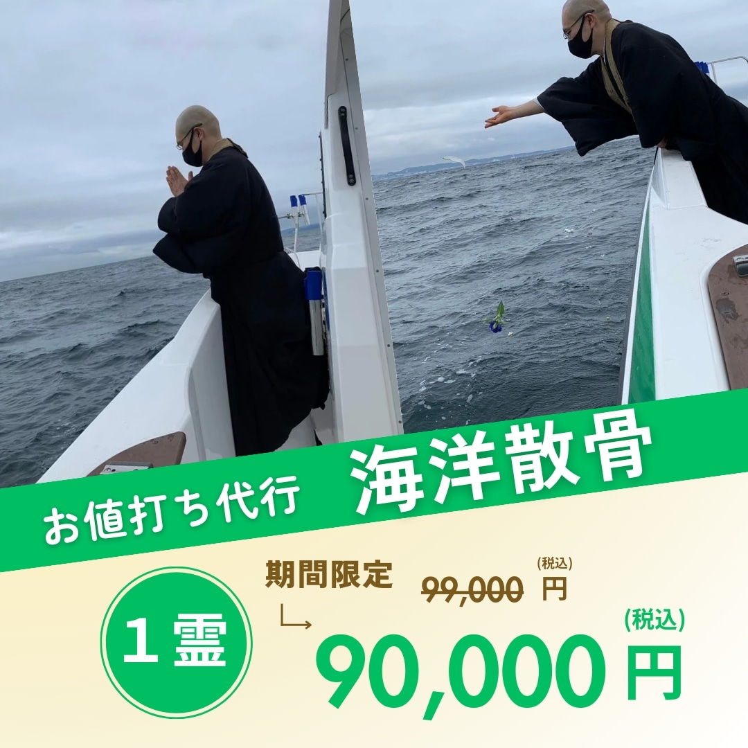 代行海洋散骨のご案内