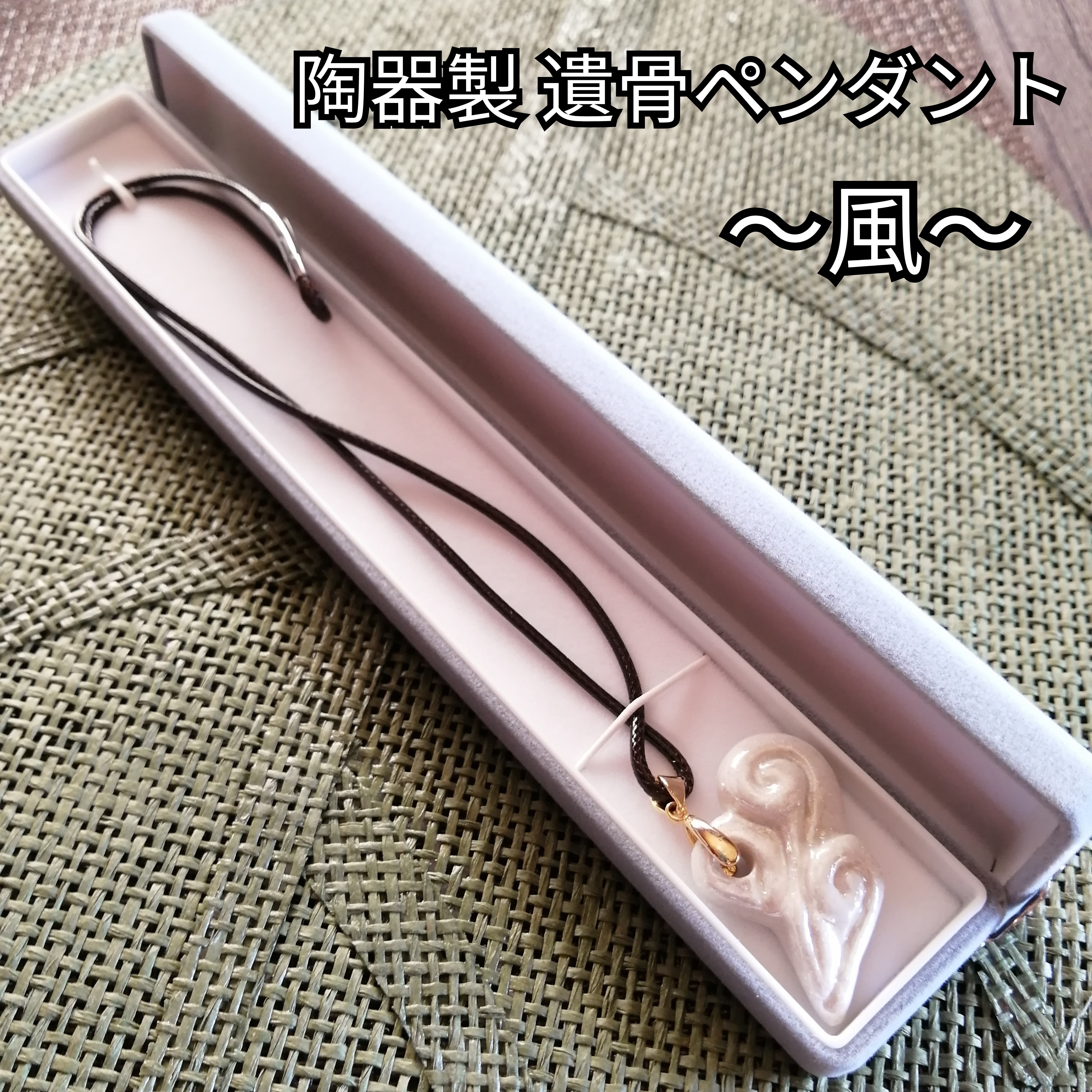 陶器製遺骨ペンダント