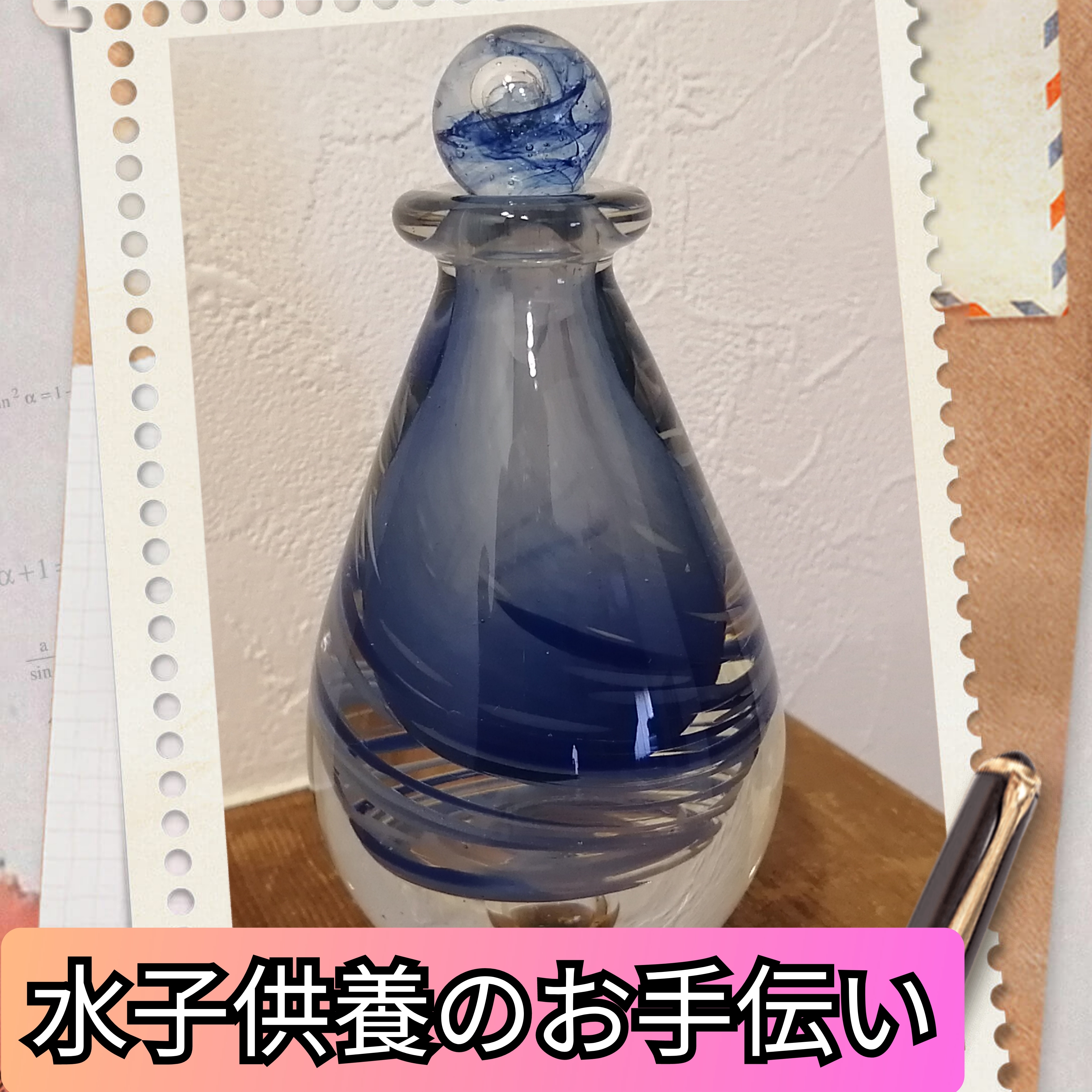 水子供養のお手伝い