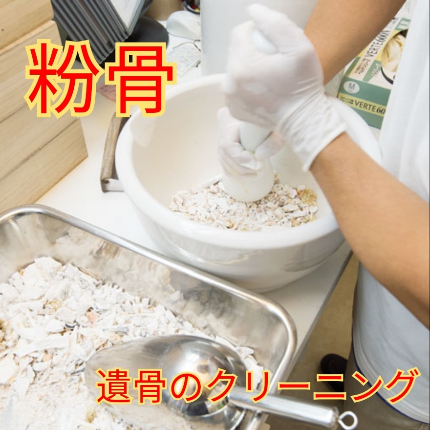 粉骨は全国対応しております