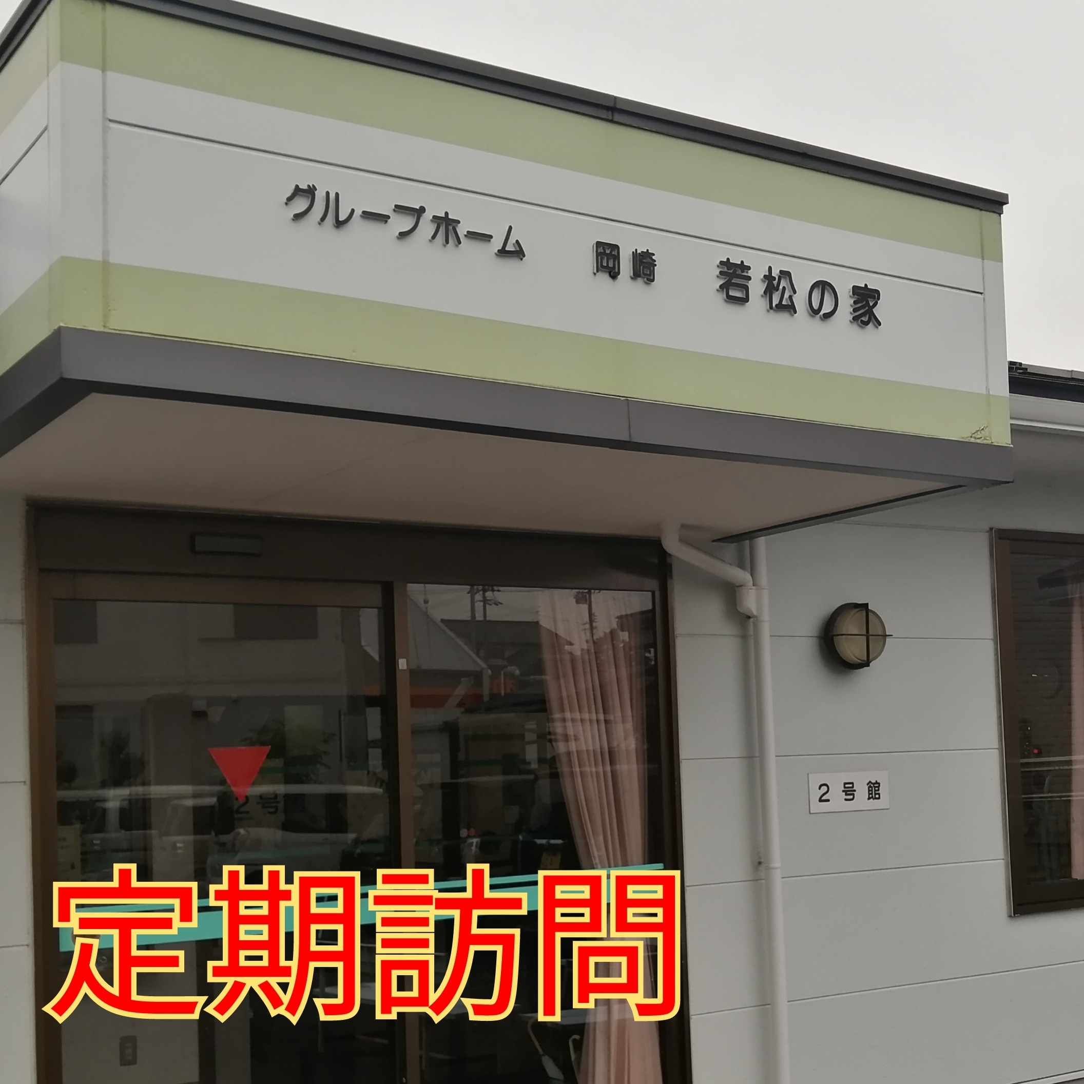 定期訪問