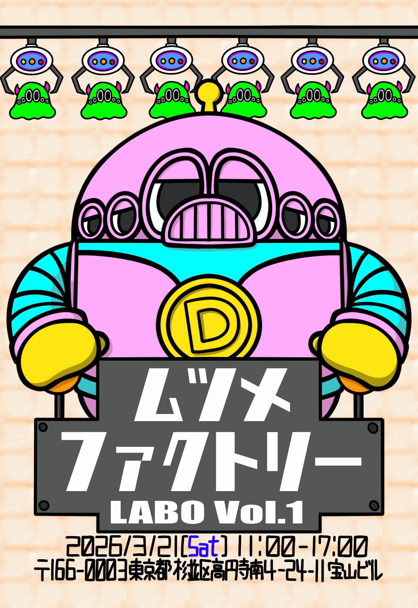 ムツメファクトリーLABO vol.1