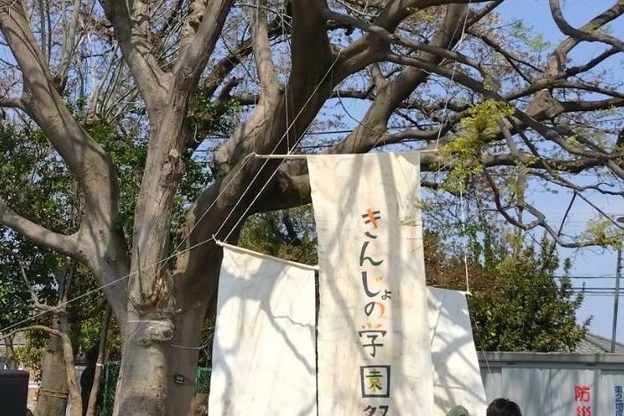 きんじょの学園祭、終了しました
