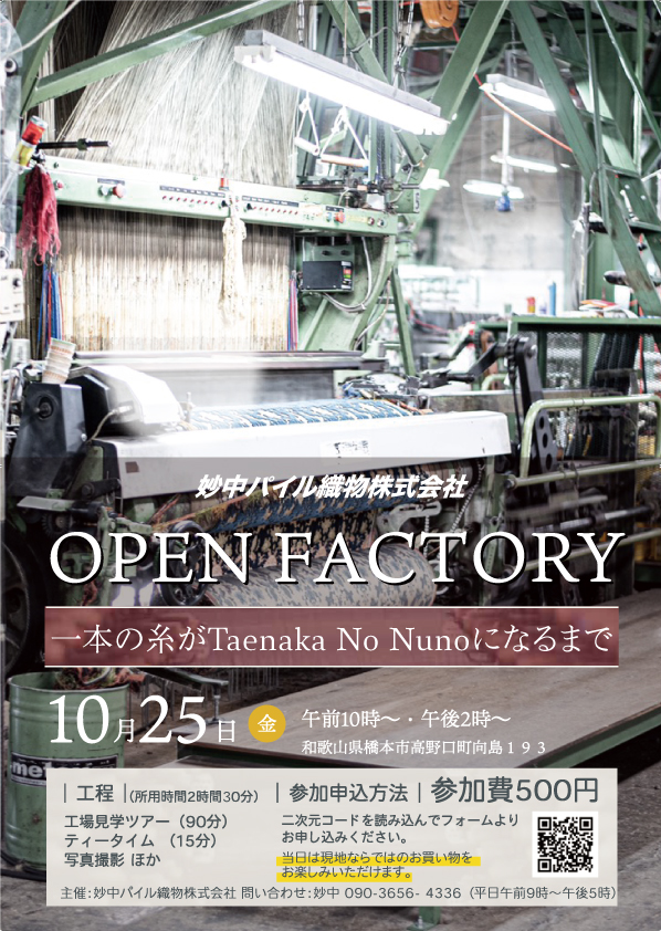 OPEN FACTRY2024　〜一本の布がTaenaka No Nunoになるまで〜 開催決定