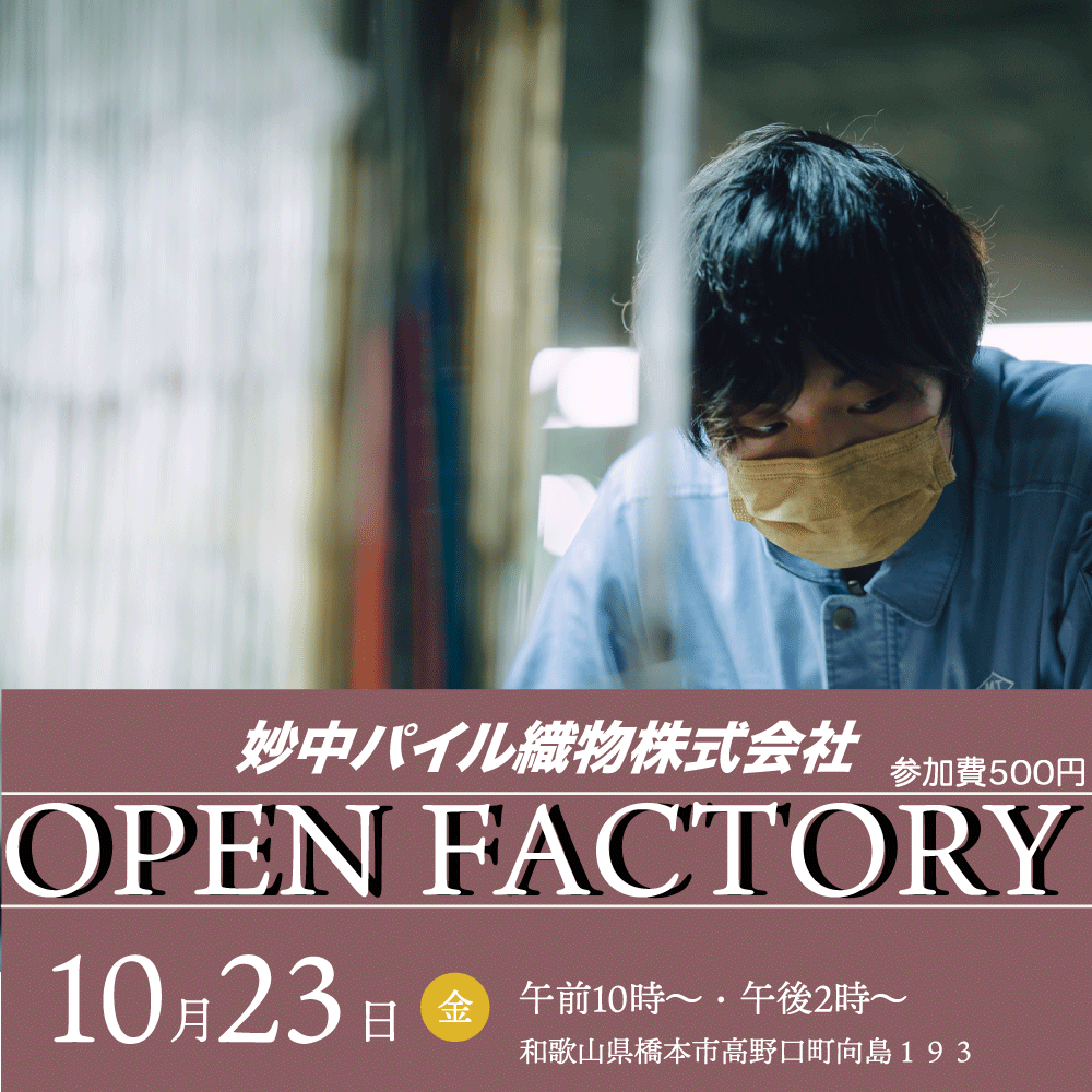 10月23日(金)オープンファクトリーを開催します!
