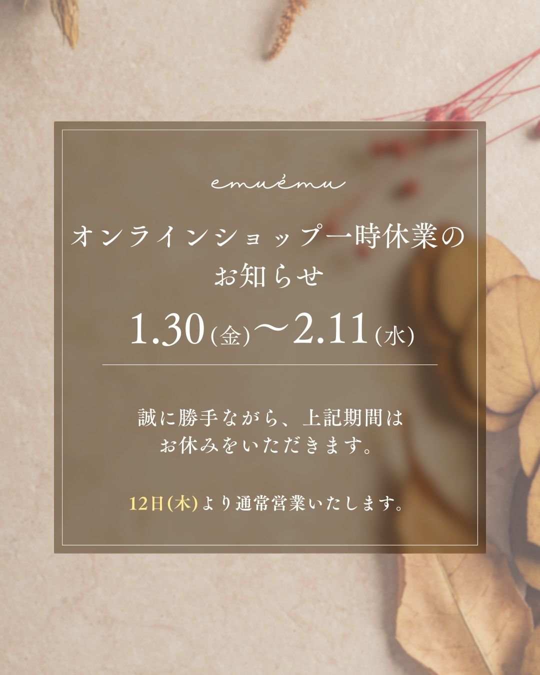 オンラインショップ一時クローズのお知らせ