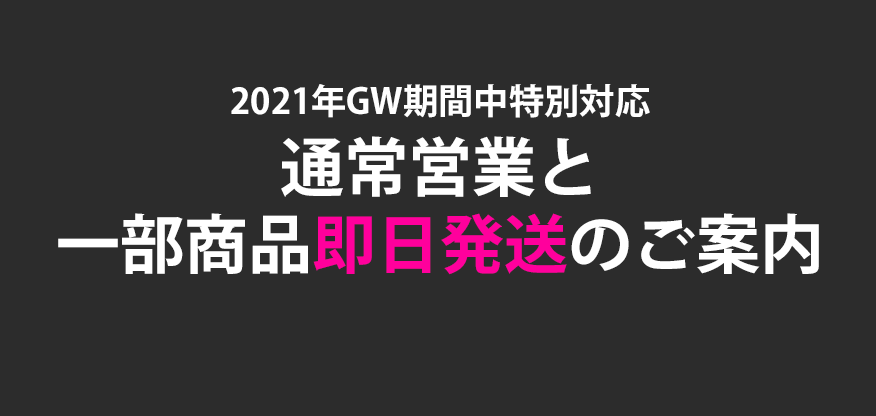 【GW期間中の通常営業と一部商品の即日発送のご案内】