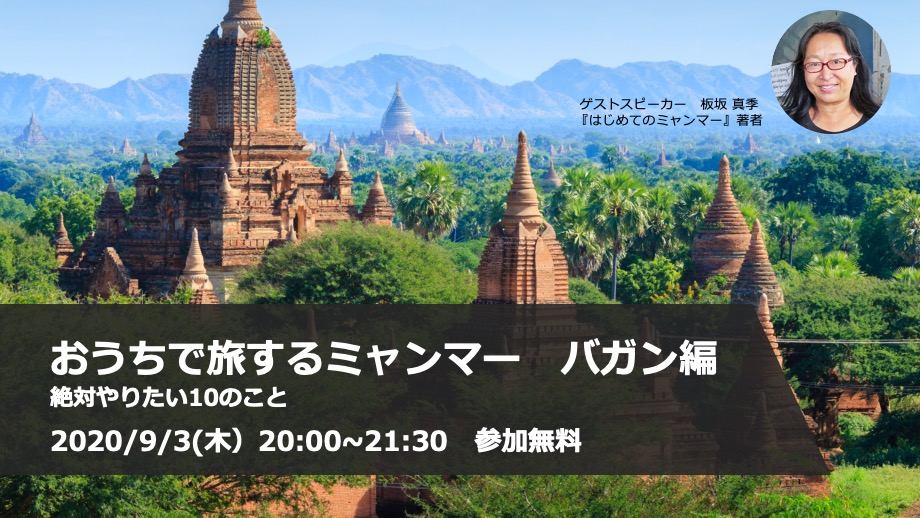 おうちで旅するミャンマー〜バガン編をオンライン開催(無料）。9月3日(木）20:00〜21:30