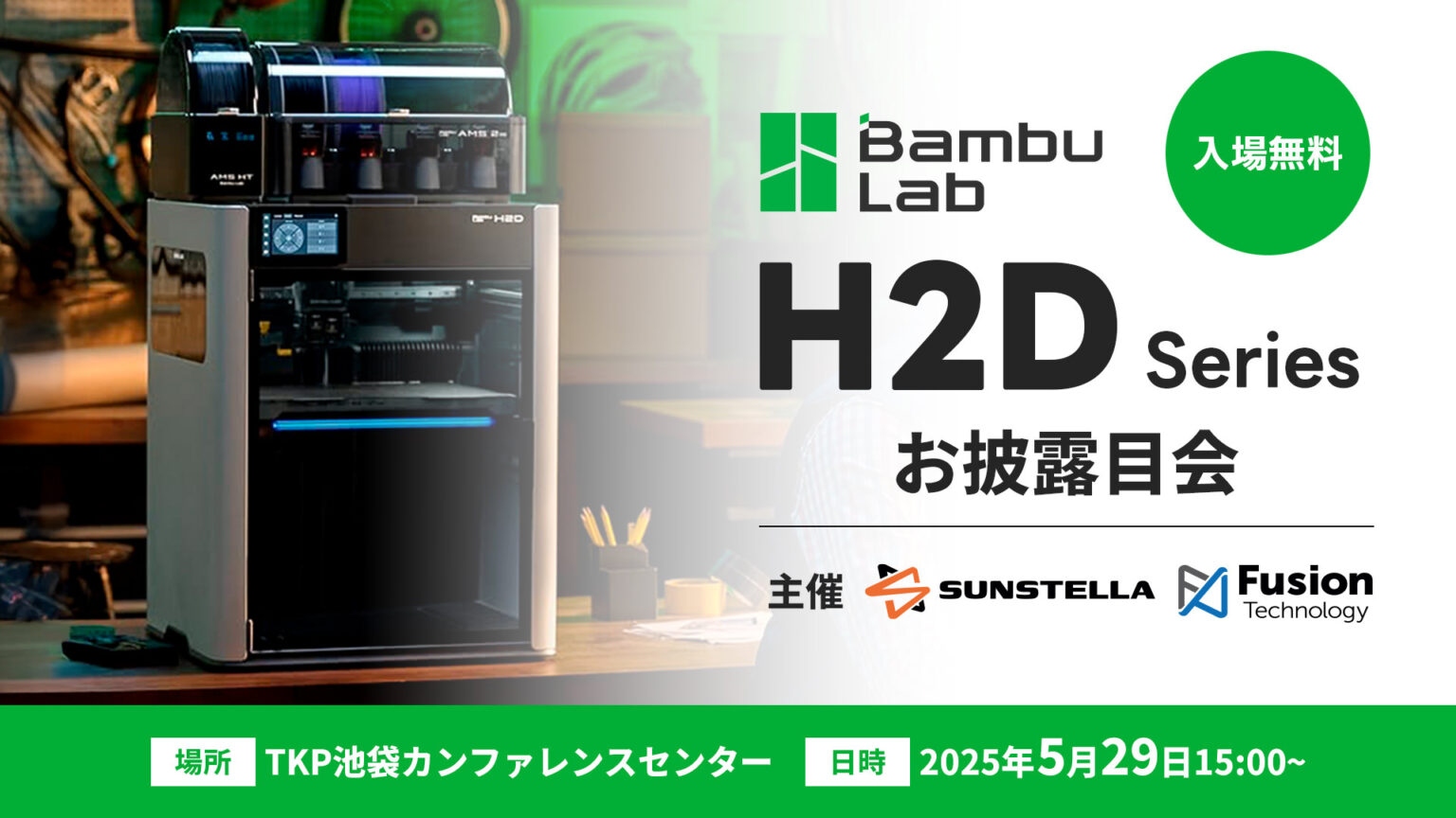 サンステラ主催「BambuLab H2D」お披露目会