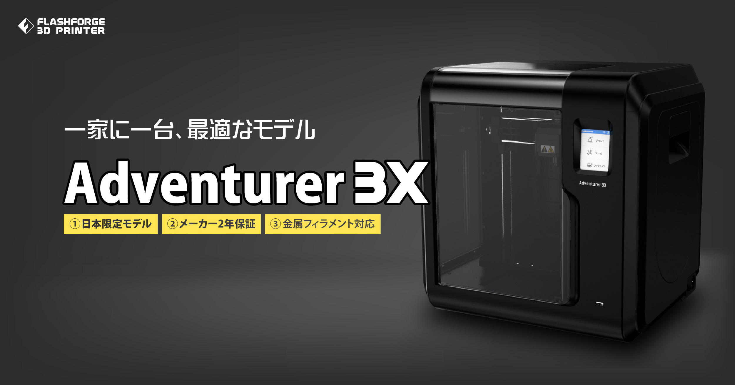 金属フィラメント対応の低価格3Dプリンタ「Adventurer3X」販売開始