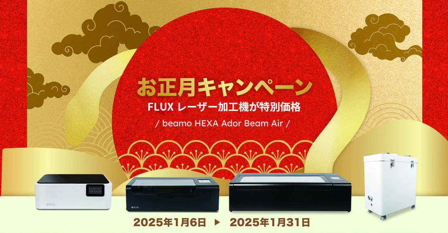 レーザー加工機お正月割引キャンペーン開催