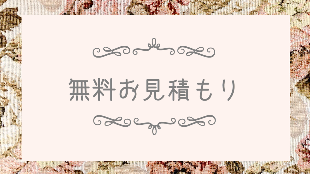無料お見積もりについてのご案内