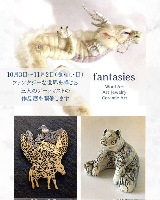fantasies 三人展〜暮らしの中に、小さなお伽話を飾る（No.224）