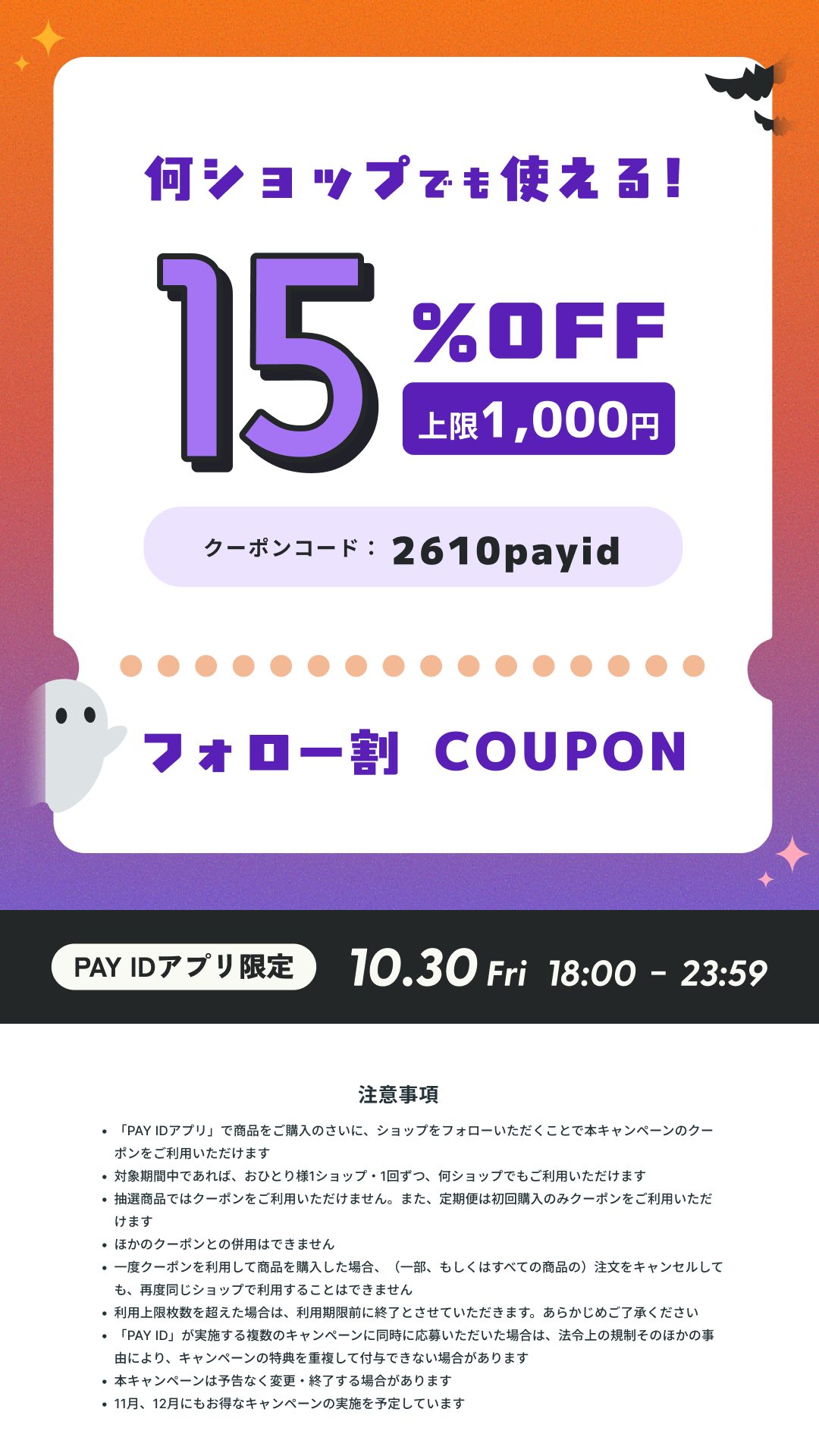 ☆10/30(金)18:00〜23:59☆ フォロー割キャンペーン【PAY IDアプリ限定】
