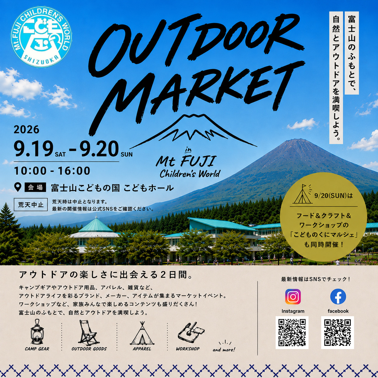 『OUTDOOR MARKET in 富士山こどもの国』イベント出展案内